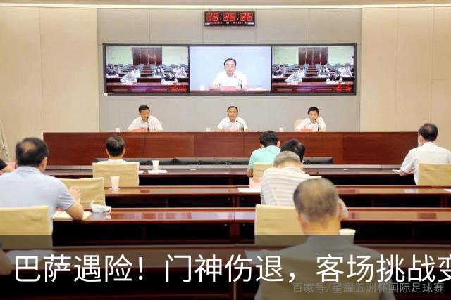 巴萨遇险！门神伤退，客场挑战变得棘手