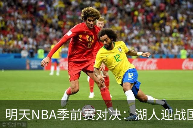 明天NBA季前赛对决：湖人迎战国王，火箭激战独行侠！