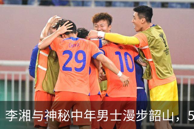 李湘与神秘中年男士漫步韶山，55岁颜值逆天如初恋！