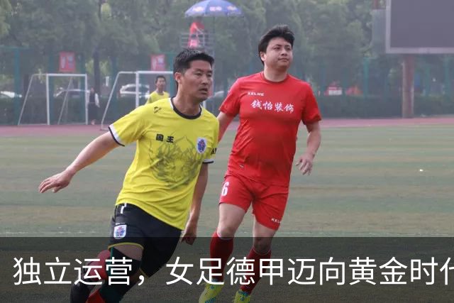 独立运营，女足德甲迈向黄金时代！