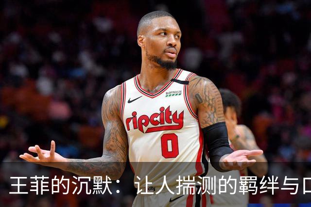 王菲的沉默：让人揣测的羁绊与口碑暴涨的背后
