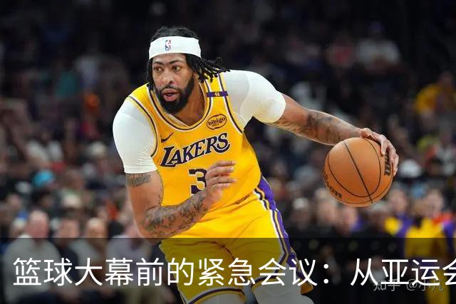 篮球大幕前的紧急会议：从亚运会失利到CBA新赛季的反思