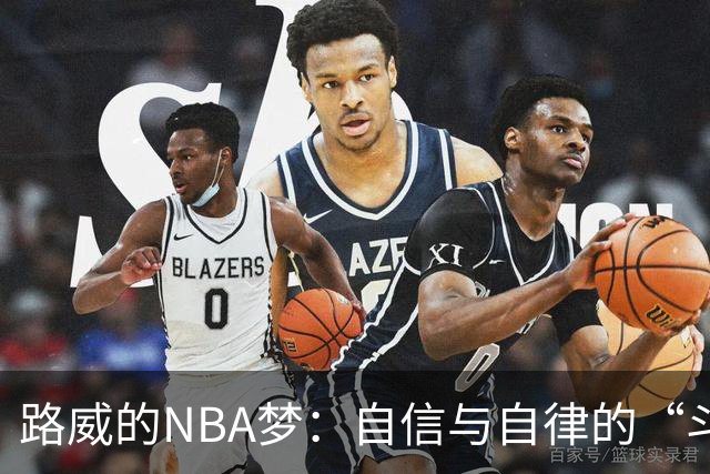 路威的NBA梦：自信与自律的“斗争